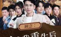 《顾念：三爷我重生后还会吻你（103集）》高甜短剧在线播放