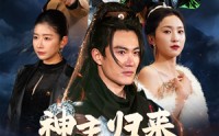《神主归来踏京城（50集）》精彩短剧连看不停