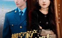 《搬空家产，资本家小姐去海岛寻夫（55集）》精彩短剧全集免费在线