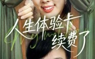 《人生体验卡续费了（10集）》在线短剧完整观看