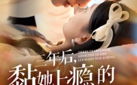 《三年后，黏她上瘾的厉总腰酸了》（82集）热门短剧全集随心看