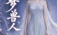 《旧梦兽人（37集）》短剧免费在线看全集