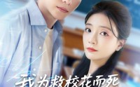 《我为救校花而死她重生倒追我（81集）》免费短剧高清全集观看