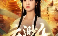 《云渺4绝嗣佛子（67集）》爆款短剧全集免费放送