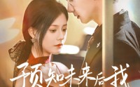 《预知未来后我成了他的掌心宠（71集）》超火短剧在线免费播放