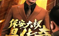 《保安大叔是传奇（76集）》热血澎湃短剧全集看