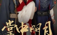 《掌中明月（60集）》精彩短剧在线免费追