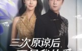 《三次原谅后再见我的爱（80集）》爆款短剧全集免费畅享