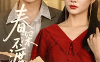 《春深不渡旧黄昏（65集）》免费短剧高清完整版看