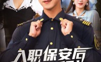 《入职保安后我能听到女业主心声（68集）》热门短剧一键在线播放