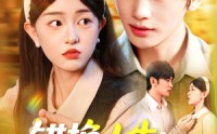 《错换人生穿越女的荒院求生（102集）》精彩短剧一网打尽畅享