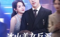 《冰山美女反派我抱走咯（81集）》热门短剧一集不落追看