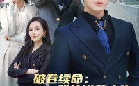 《破卷续命：我的逆袭人生从看书开始（86集）》励志短剧全集畅看