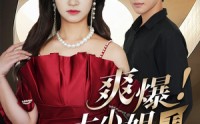 《爽爆！大小姐手撕前夫全家（68集）》复仇短剧全集欣赏