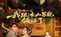 《穿书八零我跟冰山男配领证了（76集）》全网独家短剧免费看