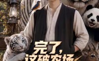 《完了，这破农场来的全是祖宗（48集）》爆款短剧在线完整播放