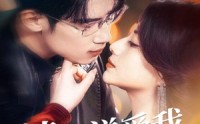 《请你说爱我（61集）》热门短剧完整版观看