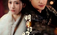 《明月昭昭照念慈（62集）》优质短剧在线观看无广告