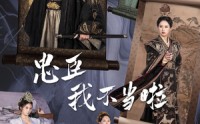 《忠臣我不当啦（72集）》独家短剧免费流畅观看