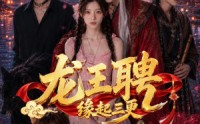 《龙王聘：缘起三更（63集）》短剧完整版免费在线赏