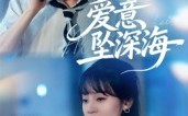 《爱意坠深海（62集）》短剧全集免费高清播放