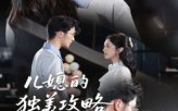 《儿媳的独美攻略（52集）》短剧全集高清免费享