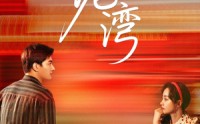 《小港湾（53集）》热门短剧全集免费放送