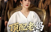 《顶配老妈不好惹（57集）》爆款短剧在线观看