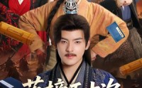 《落榜五十次，我反了（87集）》超燃短剧免费畅享