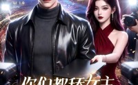 《你们都舔女主，那女反派我可抱走了！（69集）》热门短剧在线高清追剧