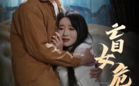 《盲女危情（49集）》独家短剧全集畅享