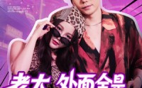 《老大，外面全是跟你的兄弟（77集）》超火短剧在线高清看