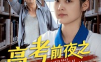 《高考前夜之逢凶化吉（30集）》热门短剧全集免费点播