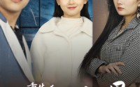 《重生后我成了闺蜜克星（30集）》必看短剧全集放送