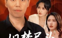 《旧梦尽头逢新（46集）》优质短剧在线免费点播