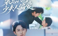 《裴总只对少夫人偏爱（80集）》免费在线看短剧全集版