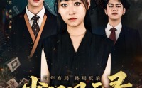《雀门风云录（60集）》经典短剧全集免费在线追