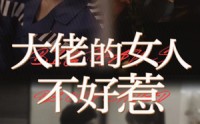《大佬女人不好惹》（92集）热门短剧随时看