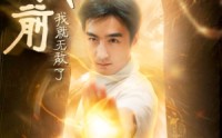 《下山前我就无敌了（63集）》神级短剧在线欣赏