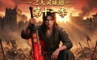 《谁说没灵根不能修仙的？之无灵证道第十一季（86集）》短剧全集高清免费看