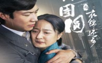 《中秋团圆之衣锦还乡（60集）》独家短剧在线观看