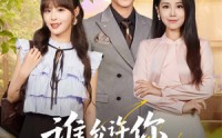 《谁允许你当女主了（60集）》热门短剧全集免费观赏
