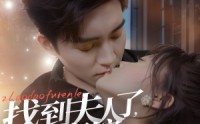 《找到夫人了，在恋综谈恋爱呢（64集）》热门短剧不间断播放