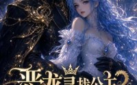《恶龙寻找公主为妻是否搞错了什么（54集）》热门短剧全集免费放送