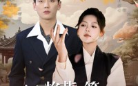 《夫人掐指一算总裁他桃花犯我（60集）》爆款短剧全集免费欣赏