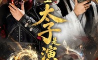 《大乾圣太子是演技派（87集）》热门短剧全集免费畅览
