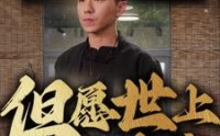 《但愿世上无人病（66集）》优质短剧全集任你赏