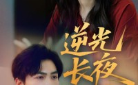 《逆光长夜（60集）》爆款短剧免费畅享全集