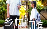 《乡村教师横扫四海（60集）》感人短剧在线观看