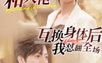 《和大佬互换身体后我怼翻全场（89集）》必看短剧全集欣赏